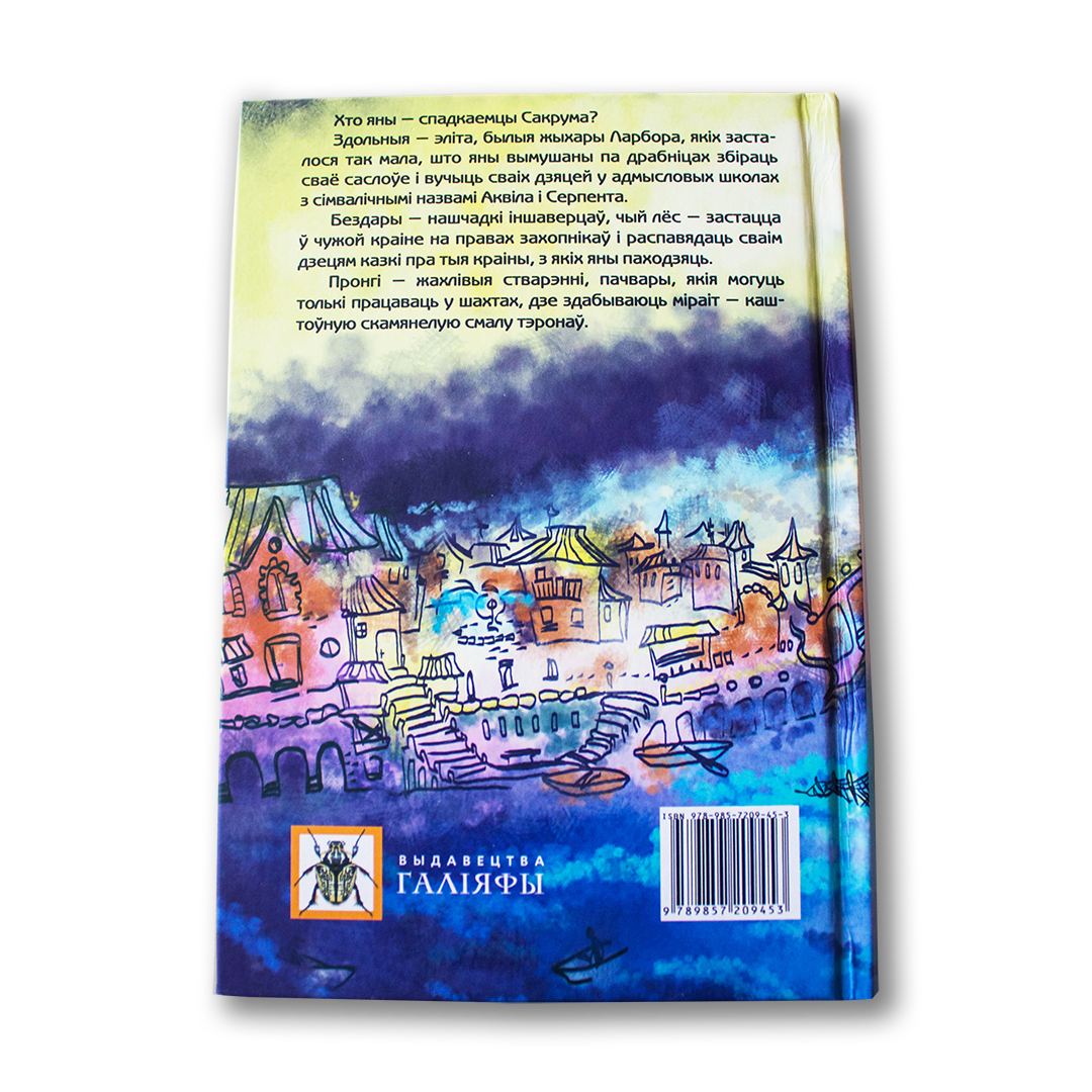 Кніга здольных. Спадкаемцы Сакрума 1 — Святлана Аўдзейчык