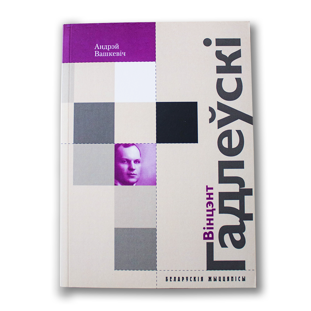 Вінцэнт Гадлеўскі: насуперак часу — Андрэй Вашкевіч