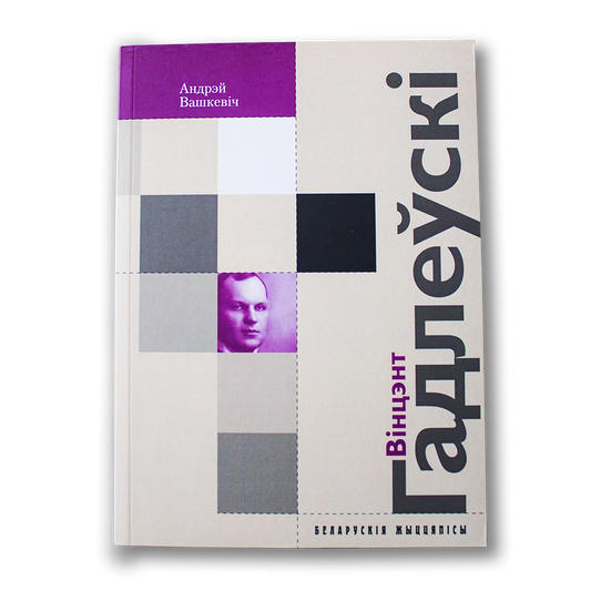 Вінцэнт Гадлеўскі: насуперак часу — Андрэй Вашкевіч