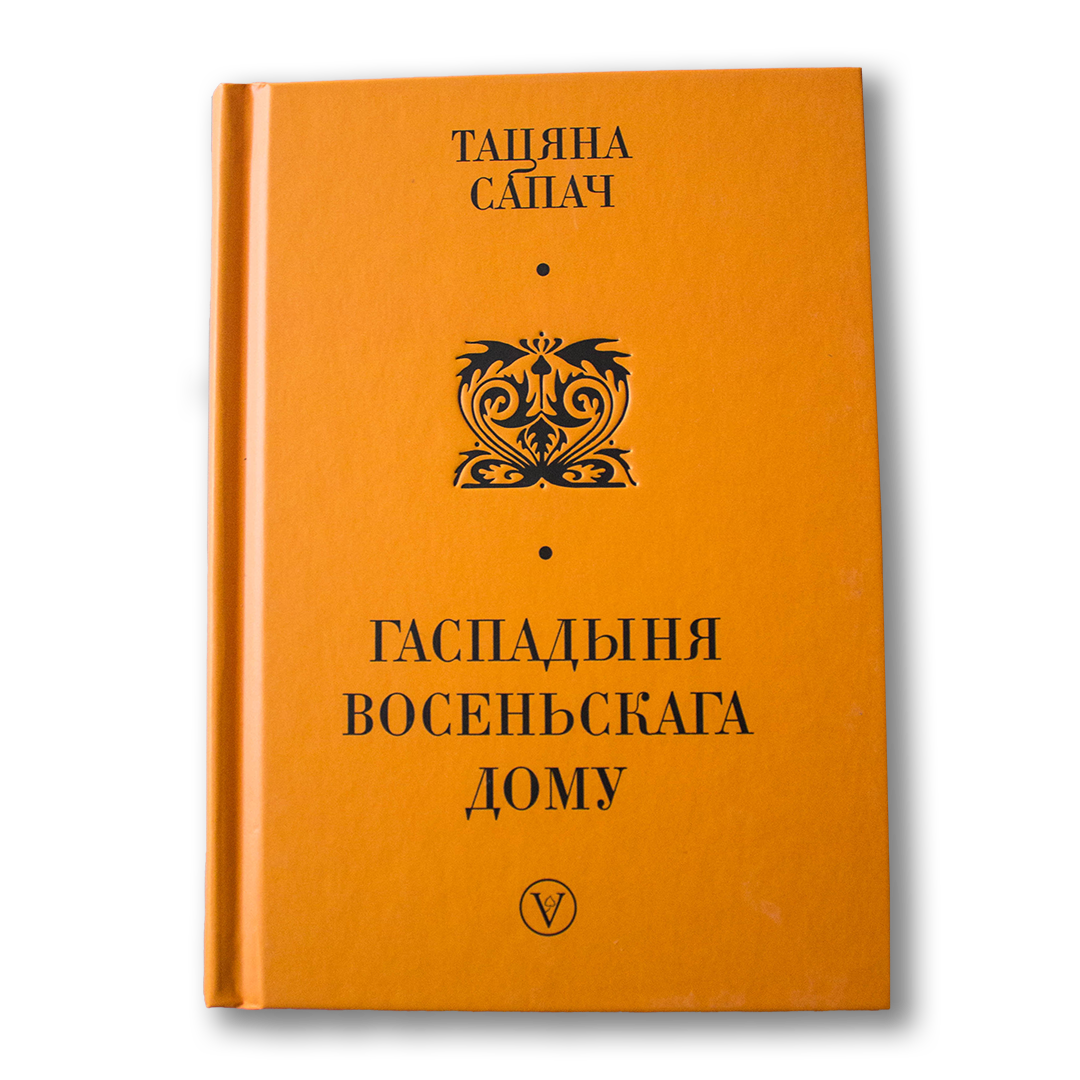 Гаспадыня восеньскага дому — Тацяна Сапач