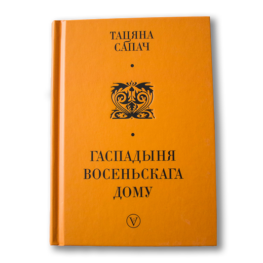 Гаспадыня восеньскага дому — Тацяна Сапач