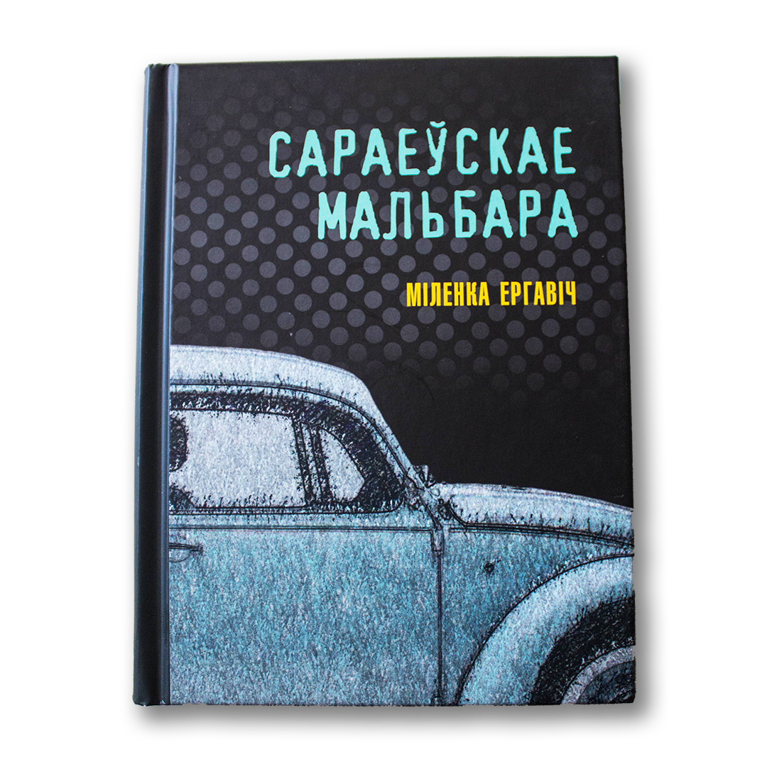 Сараеўскае Мальбара — Міленка Ергавіч