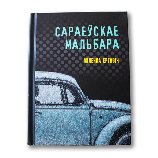 Сараеўскае Мальбара — Міленка Ергавіч