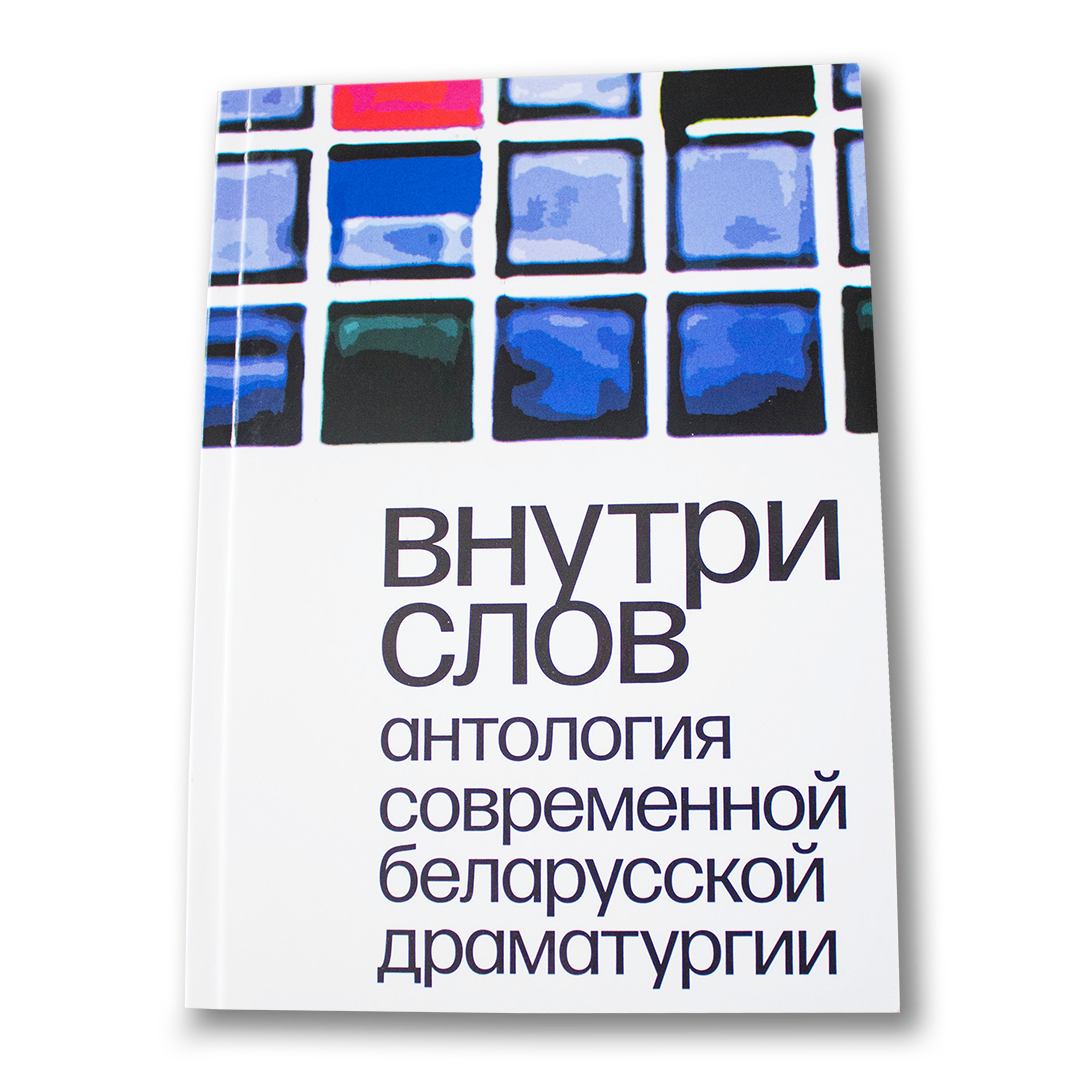 Внутри слов: антология современной беларусской драматургии — Анастасия Василевич