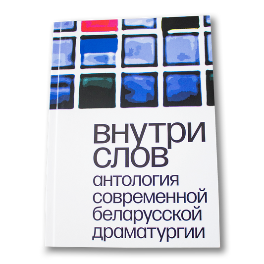 Внутри слов: антология современной беларусской драматургии — Анастасия Василевич