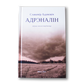 Адрэналін. Вершы пасьля пяцідзесяці — Славамір Адамовіч