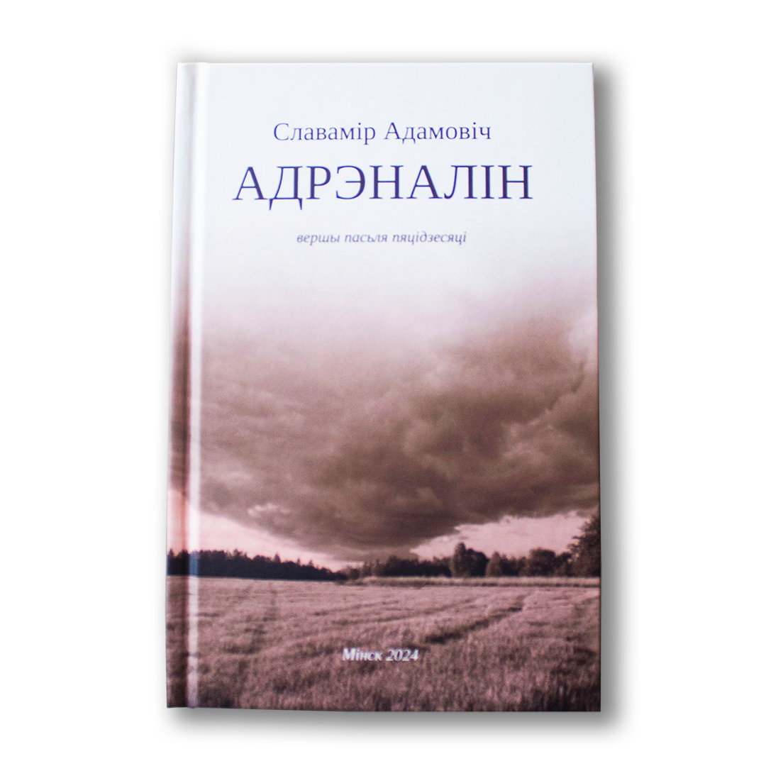 Адрэналін. Вершы пасьля пяцідзесяці — Славамір Адамовіч