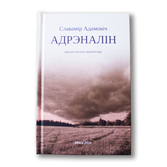 Адрэналін. Вершы пасьля пяцідзесяці — Славамір Адамовіч