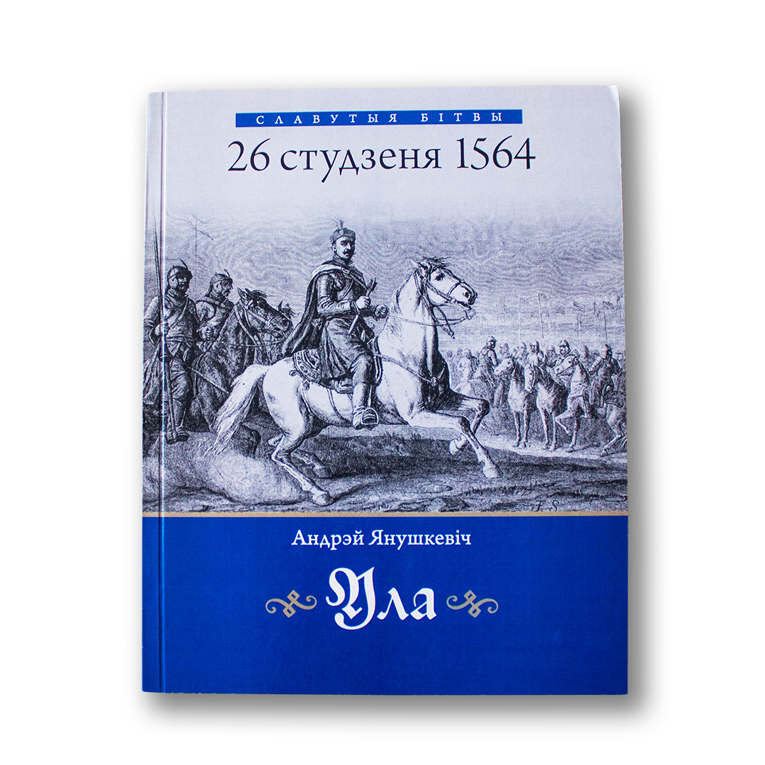 Ула: гістарычны нарыс — Андрэй Янушкевіч