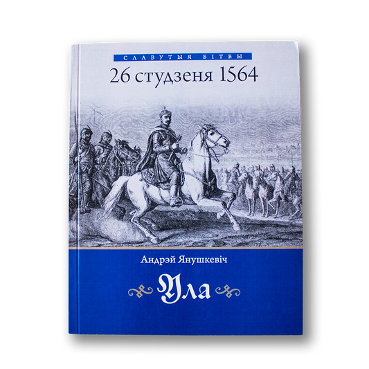 Ула: гістарычны нарыс — Андрэй Янушкевіч