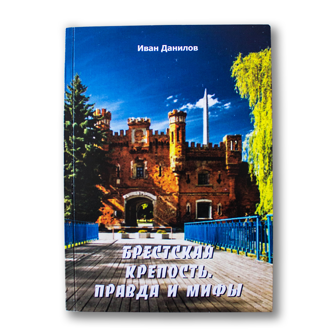 Брестская крепость. Правда и мифы — Иван Данилов