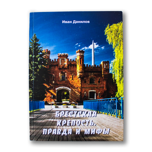 Брестская крепость. Правда и мифы — Иван Данилов