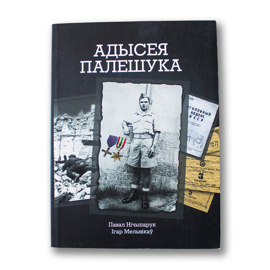 Адысея Палешука — Павал Нічыпарук, Ігар Мельнікаў