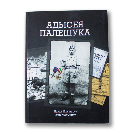 Адысея Палешука — Павал Нічыпарук, Ігар Мельнікаў