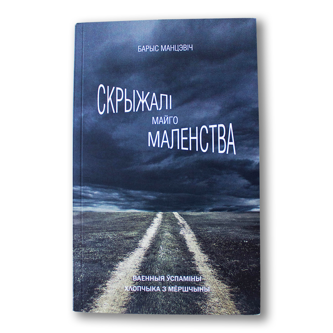 Скрыжалі майго маленства: ваенныя ўспаміны хлопчыка з Мёршчыны — Барыс Манцэвіч