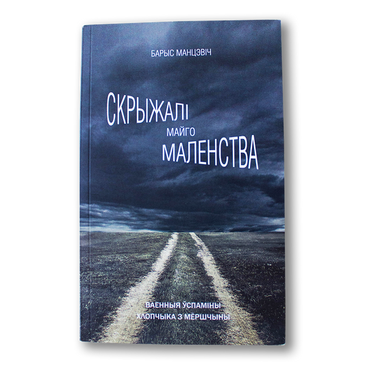 Скрыжалі майго маленства: ваенныя ўспаміны хлопчыка з Мёршчыны — Барыс Манцэвіч