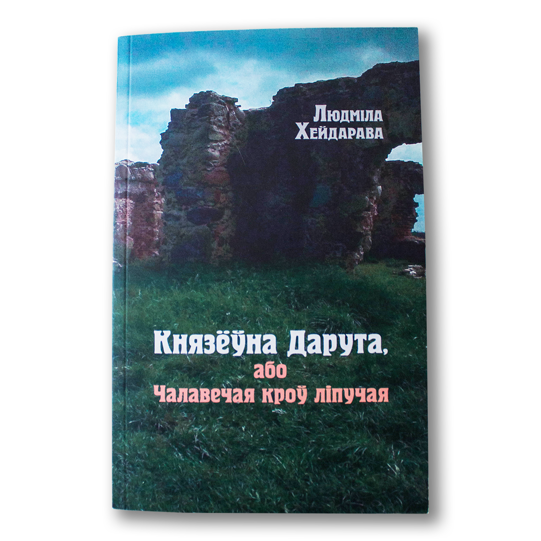 Князёўна Дарута, або Чалавечая кроў ліпучая — Людміла Хейдарава