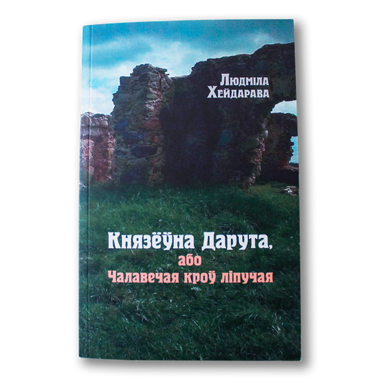 Князёўна Дарута, або Чалавечая кроў ліпучая — Людміла Хейдарава