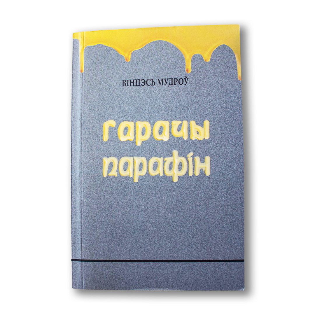 Гарачы парафін — Вінцэсь Мудроў