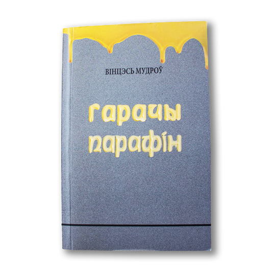 Гарачы парафін — Вінцэсь Мудроў