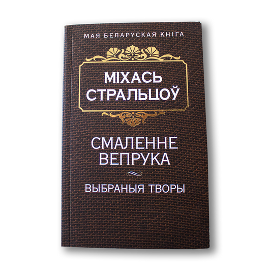 Смаленне вепрука. Выбраныя творы — Міхась Стральцоў