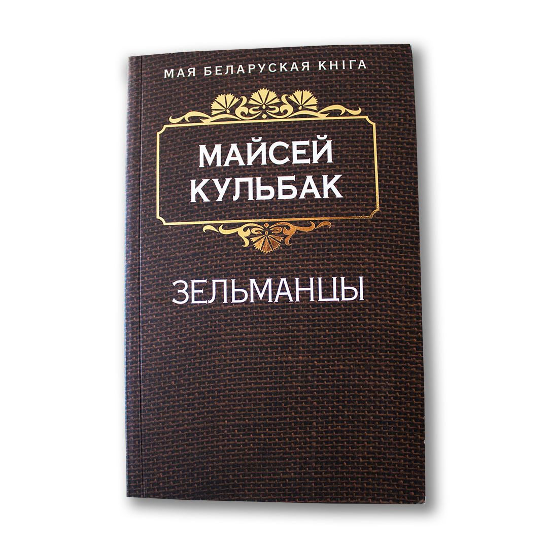 Зельманцы — Майсей Кульбак