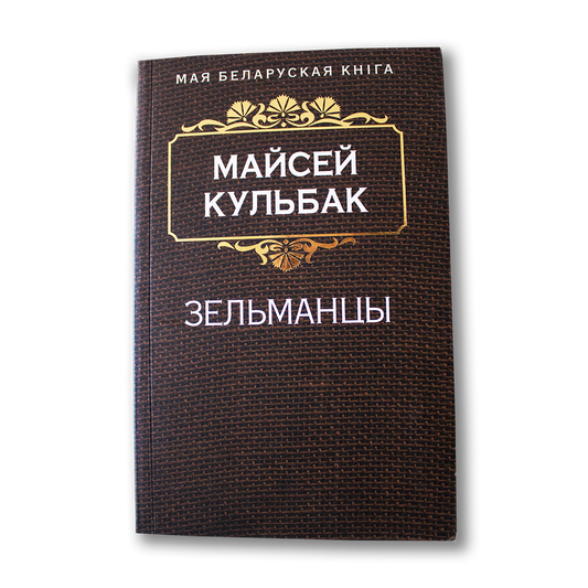 Зельманцы — Майсей Кульбак