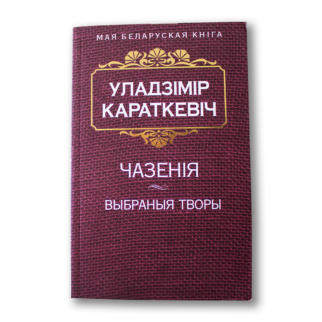 Чазенія. Выбраныя творы — Уладзімір Караткевіч