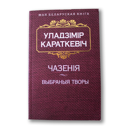 Чазенія. Выбраныя творы — Уладзімір Караткевіч