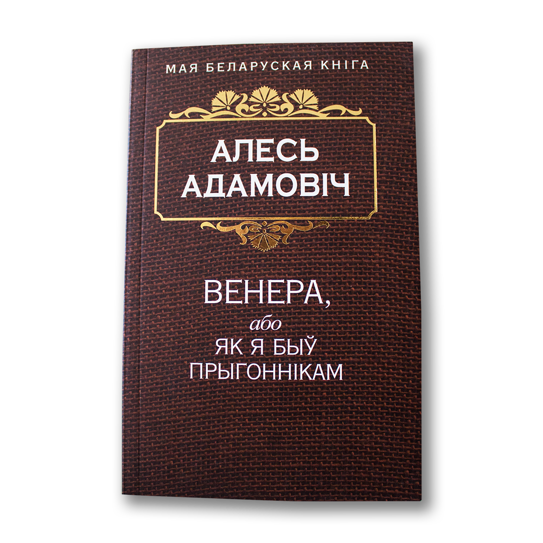 Венера, або як я быў прыгоннікам — Алесь Адамовіч