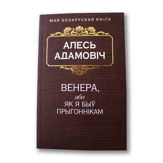 Венера, або як я быў прыгоннікам — Алесь Адамовіч