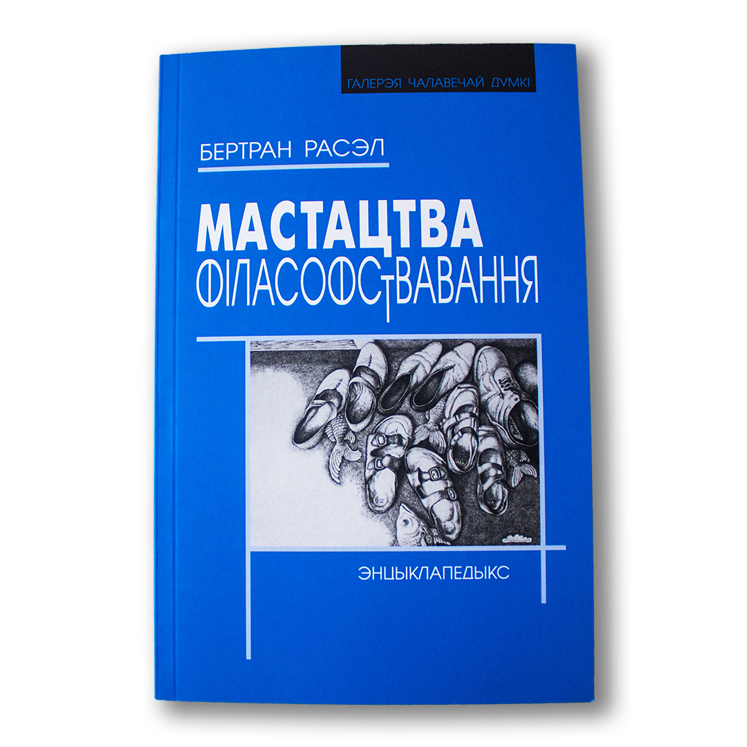 Мастацтва філасофствавання — Бертран Расэл