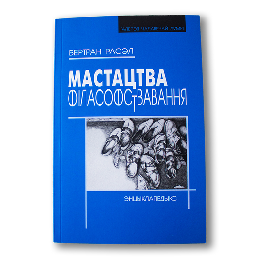 Мастацтва філасофствавання — Бертран Расэл