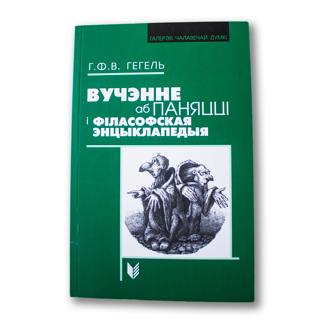 Вучэнне аб паняцці і філасофская энцыклапедыя — Геарг Ф. В. Гегель