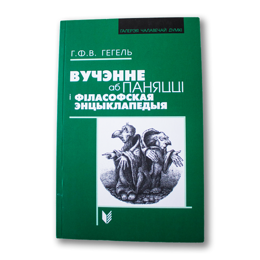 Вучэнне аб паняцці і філасофская энцыклапедыя — Геарг Ф. В. Гегель