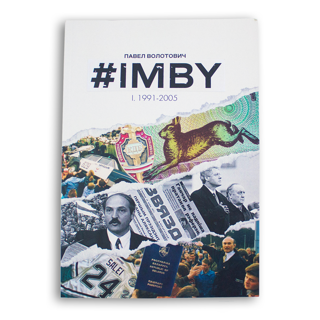 #IMBY — Павел Волотович (мягкая обложка)