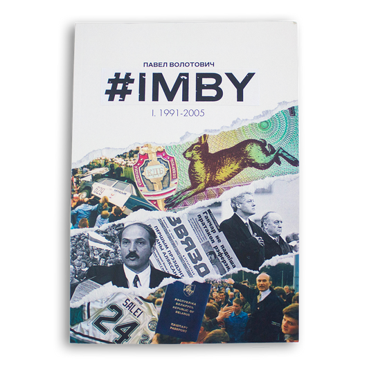 #IMBY — Павел Волотович (мягкая обложка)