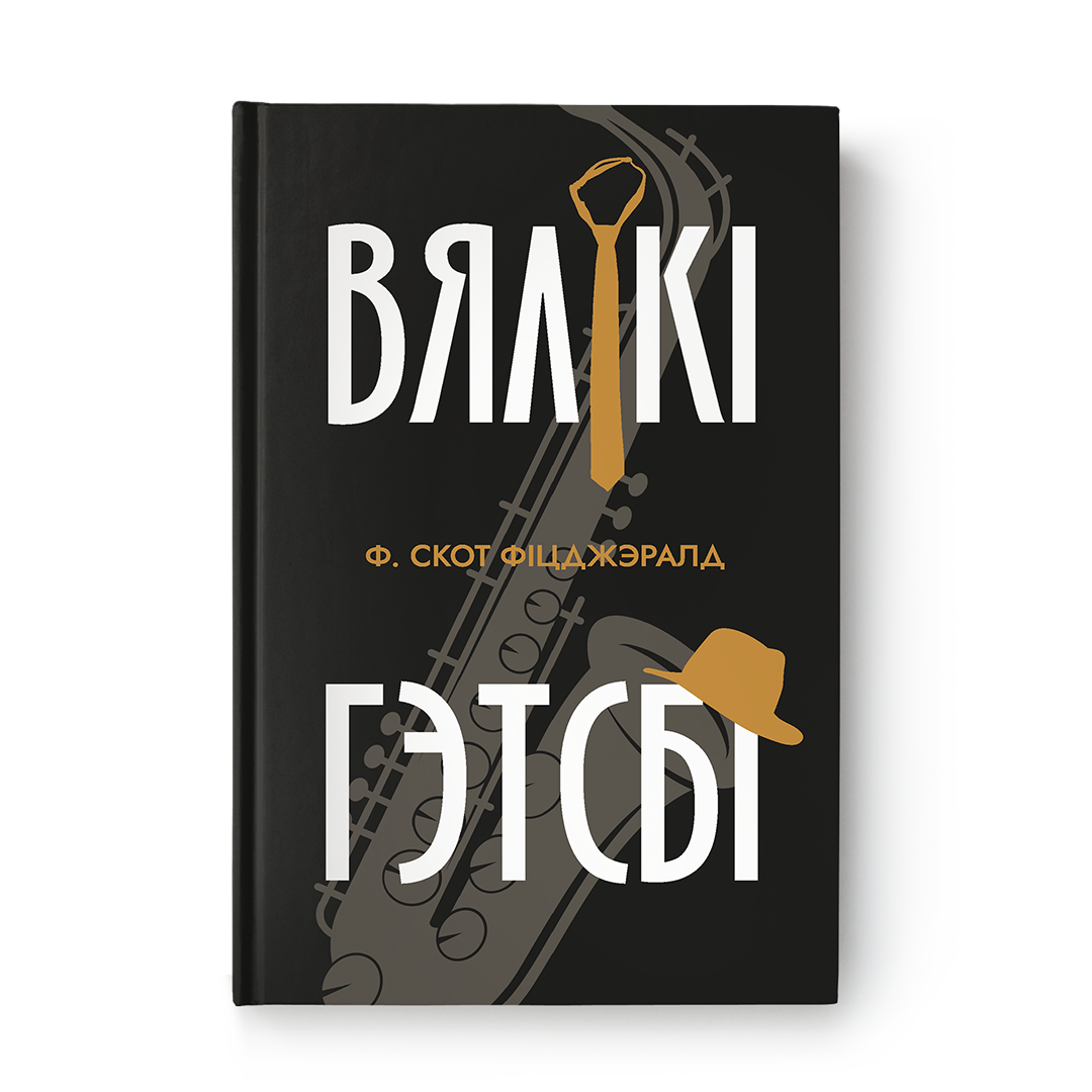 Вялікі Гэтсбі - Фрэнсіс Скот Фіцджэральд