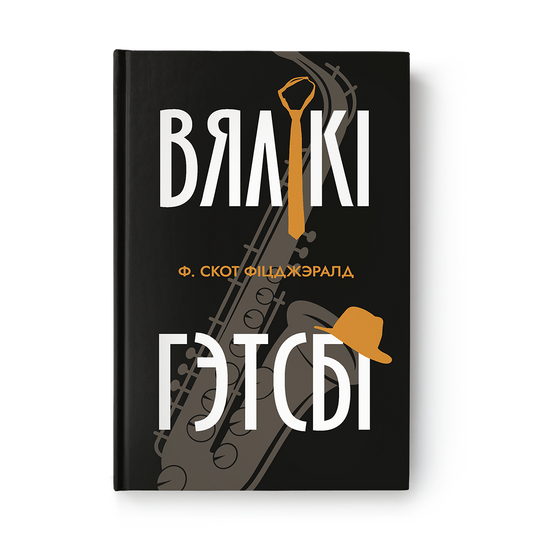 Вялікі Гэтсбі - Фрэнсіс Скот Фіцджэральд