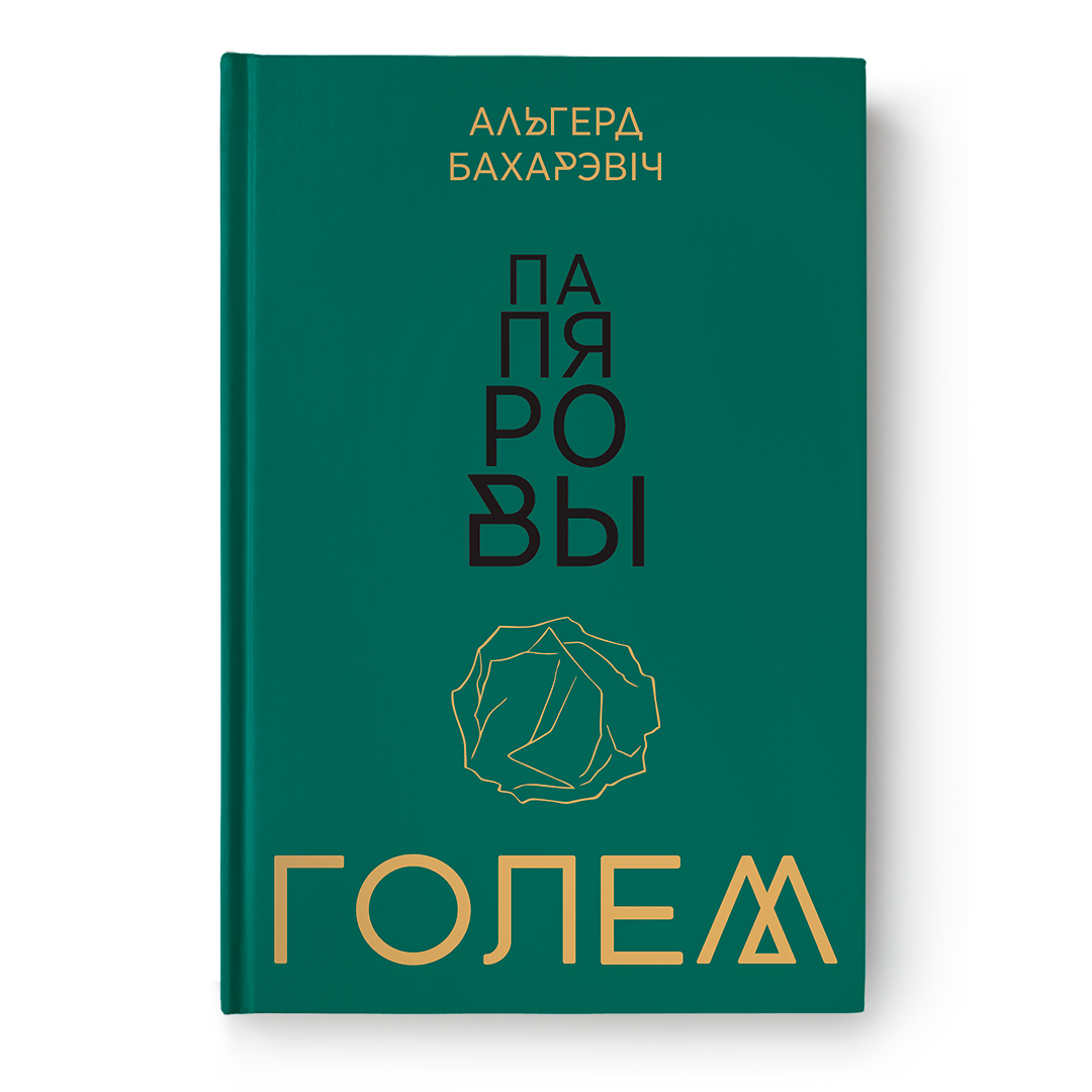 Папяровы голем — Альгерд Бахарэвіч