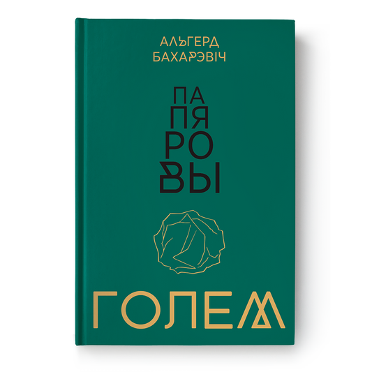 Папяровы голем — Альгерд Бахарэвіч