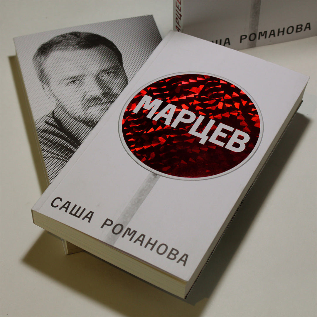 Марцев — Саша Романова