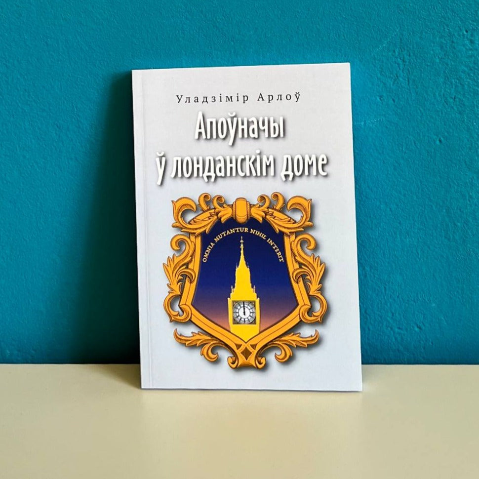 Апоўначы ў лонданскім доме - Уладзімір Арлоў