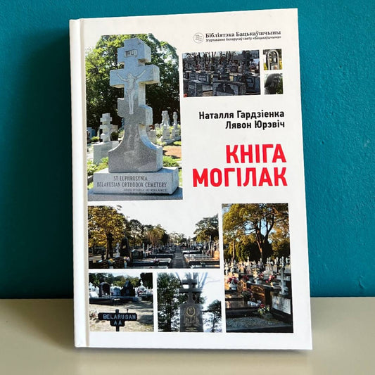 Кніга могілак - Наталля Гардзіенка, Лявон Юрэвіч