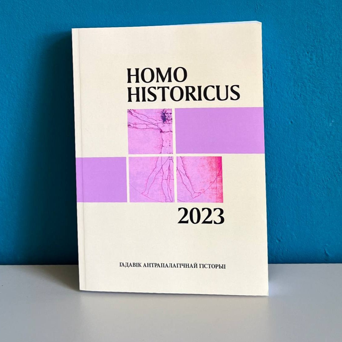 Homo historicus. Гадавік антрапалагічнай гісторыі