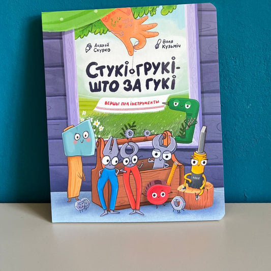 Стукі грукі - што за гукі. Вершы пра інструменты — Андрэй Скурко