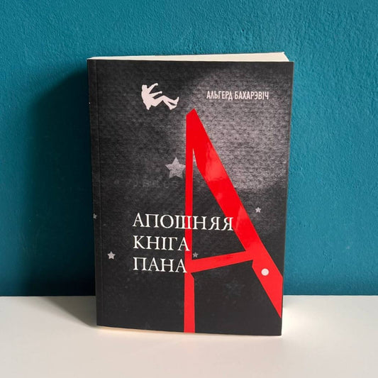 Апошняя кніга пана А. - Альгерд Бахарэвіч