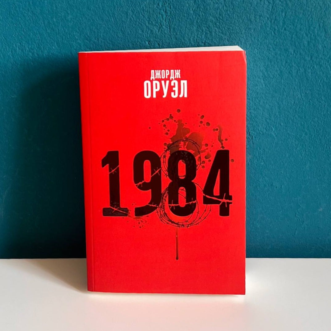 1984 - Джордж Оруэл