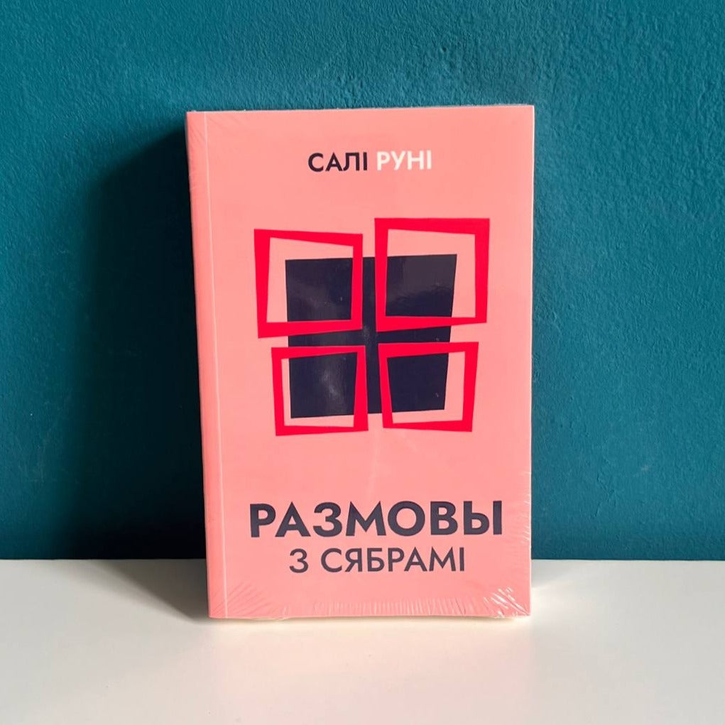 Размовы з сябрамі - Салі Руні