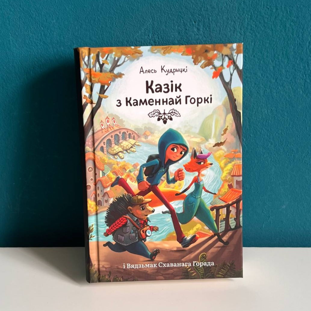 Казік з Каменнай Горкі і Вядзьмак Схаванага Горада - Алесь Кудрыцкі